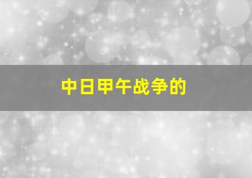 中日甲午战争的