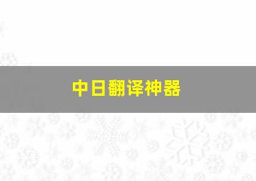 中日翻译神器