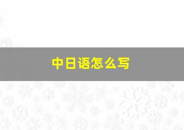 中日语怎么写