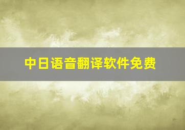 中日语音翻译软件免费