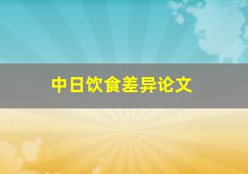 中日饮食差异论文