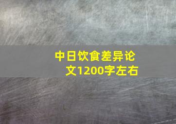 中日饮食差异论文1200字左右