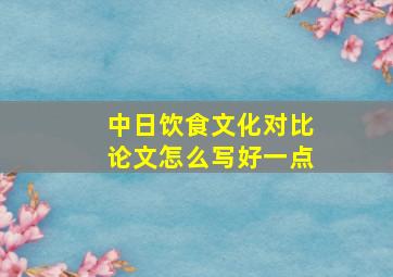 中日饮食文化对比论文怎么写好一点