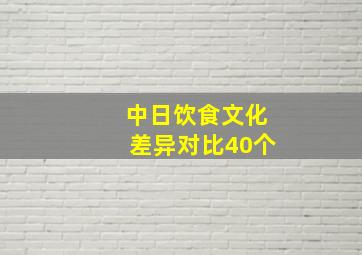 中日饮食文化差异对比40个