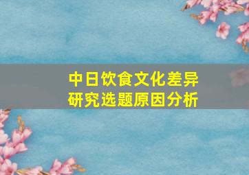 中日饮食文化差异研究选题原因分析