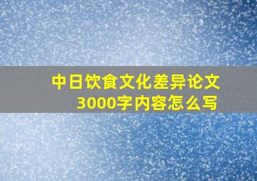 中日饮食文化差异论文3000字内容怎么写