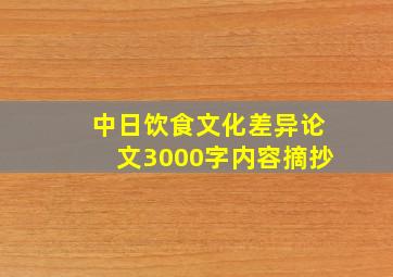 中日饮食文化差异论文3000字内容摘抄