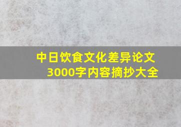 中日饮食文化差异论文3000字内容摘抄大全