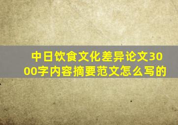 中日饮食文化差异论文3000字内容摘要范文怎么写的