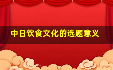 中日饮食文化的选题意义