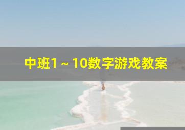 中班1～10数字游戏教案