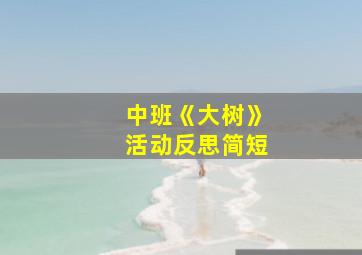 中班《大树》活动反思简短