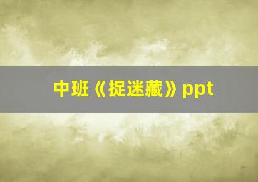 中班《捉迷藏》ppt