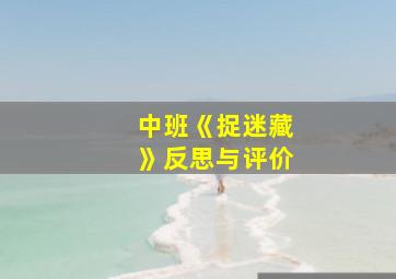 中班《捉迷藏》反思与评价