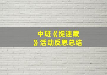 中班《捉迷藏》活动反思总结