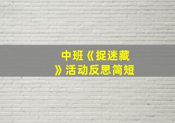 中班《捉迷藏》活动反思简短