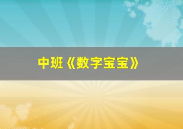 中班《数字宝宝》