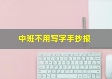 中班不用写字手抄报