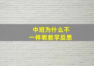 中班为什么不一样呢教学反思