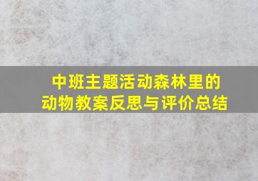 中班主题活动森林里的动物教案反思与评价总结