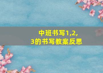 中班书写1,2,3的书写教案反思