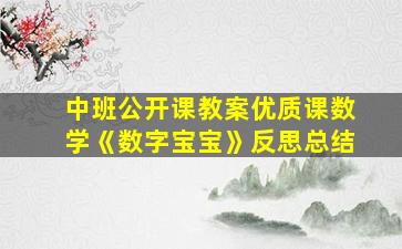 中班公开课教案优质课数学《数字宝宝》反思总结