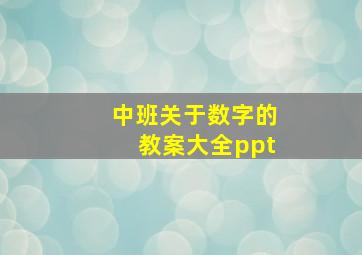 中班关于数字的教案大全ppt