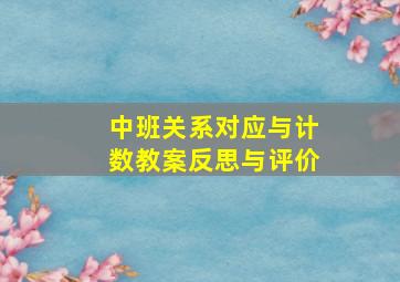 中班关系对应与计数教案反思与评价