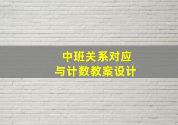 中班关系对应与计数教案设计