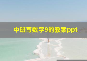 中班写数字9的教案ppt