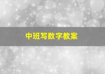 中班写数字教案