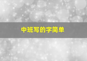 中班写的字简单