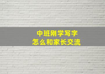 中班刚学写字怎么和家长交流