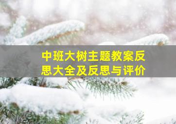 中班大树主题教案反思大全及反思与评价