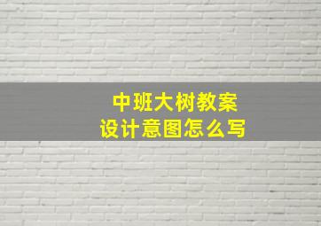 中班大树教案设计意图怎么写