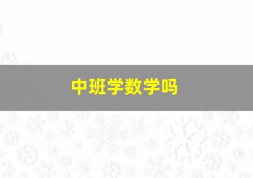 中班学数学吗