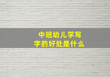 中班幼儿学写字的好处是什么