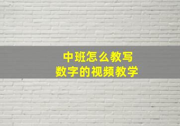 中班怎么教写数字的视频教学