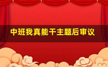 中班我真能干主题后审议