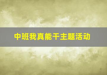 中班我真能干主题活动