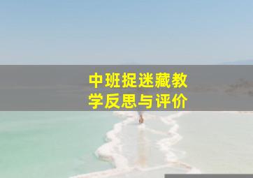 中班捉迷藏教学反思与评价