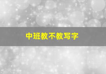 中班教不教写字