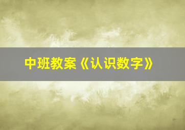 中班教案《认识数字》