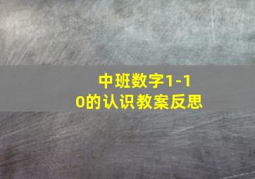 中班数字1-10的认识教案反思