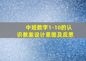 中班数字1-10的认识教案设计意图及反思