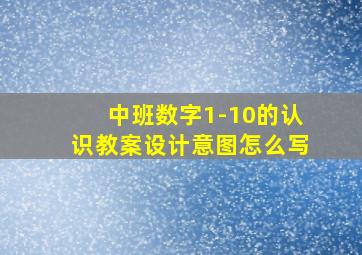 中班数字1-10的认识教案设计意图怎么写