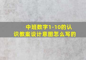 中班数字1-10的认识教案设计意图怎么写的