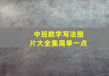 中班数字写法图片大全集简单一点