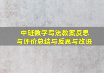 中班数字写法教案反思与评价总结与反思与改进