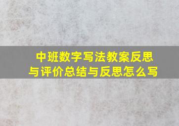 中班数字写法教案反思与评价总结与反思怎么写